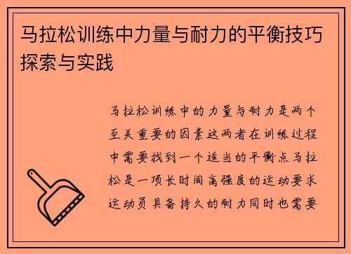 马拉松训练中力量与耐力的平衡技巧探索与实践
