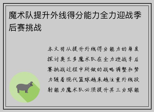 魔术队提升外线得分能力全力迎战季后赛挑战