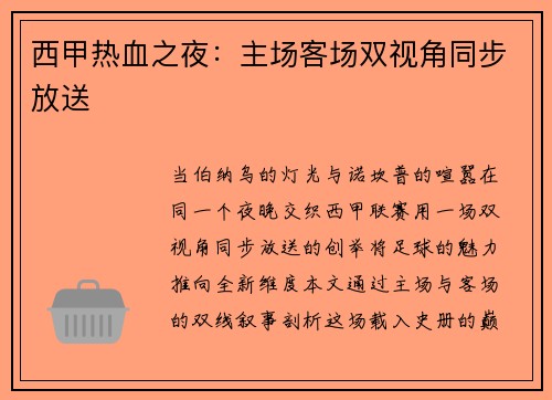 西甲热血之夜：主场客场双视角同步放送