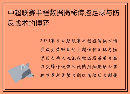 中超联赛半程数据揭秘传控足球与防反战术的博弈