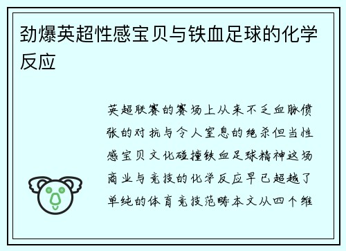 劲爆英超性感宝贝与铁血足球的化学反应