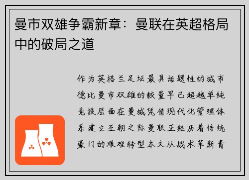 曼市双雄争霸新章：曼联在英超格局中的破局之道