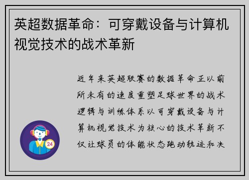 英超数据革命：可穿戴设备与计算机视觉技术的战术革新