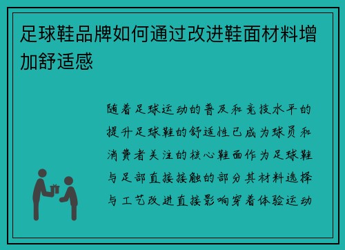 足球鞋品牌如何通过改进鞋面材料增加舒适感
