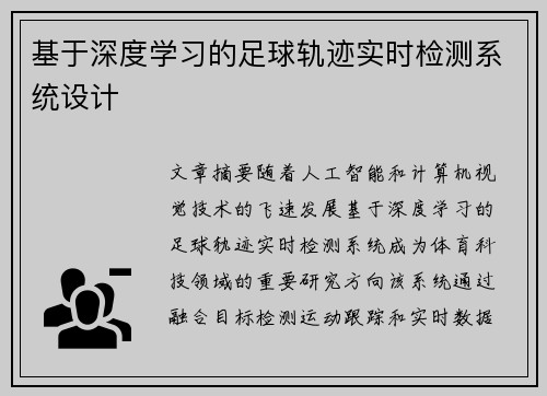基于深度学习的足球轨迹实时检测系统设计