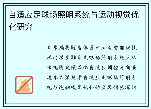 自适应足球场照明系统与运动视觉优化研究