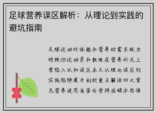 足球营养误区解析：从理论到实践的避坑指南