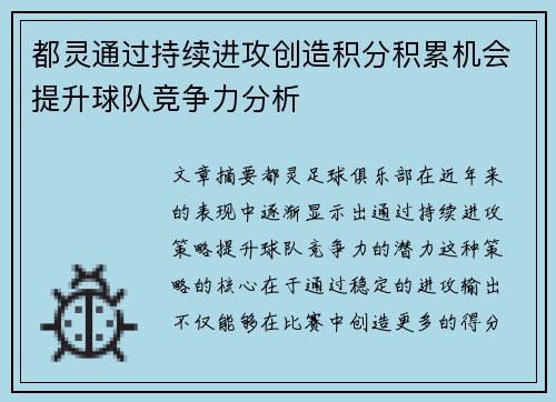都灵通过持续进攻创造积分积累机会提升球队竞争力分析
