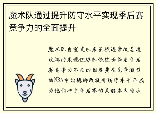 魔术队通过提升防守水平实现季后赛竞争力的全面提升