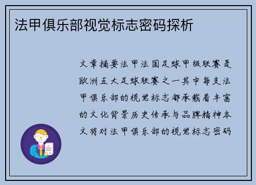 法甲俱乐部视觉标志密码探析