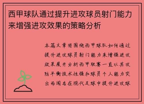 西甲球队通过提升进攻球员射门能力来增强进攻效果的策略分析