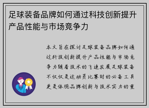 足球装备品牌如何通过科技创新提升产品性能与市场竞争力