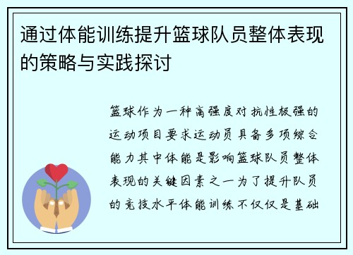 通过体能训练提升篮球队员整体表现的策略与实践探讨