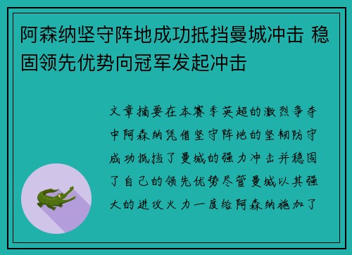 阿森纳坚守阵地成功抵挡曼城冲击 稳固领先优势向冠军发起冲击