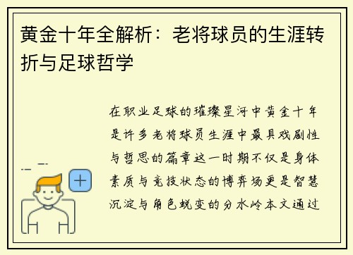 黄金十年全解析：老将球员的生涯转折与足球哲学