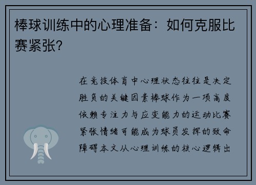 棒球训练中的心理准备：如何克服比赛紧张？