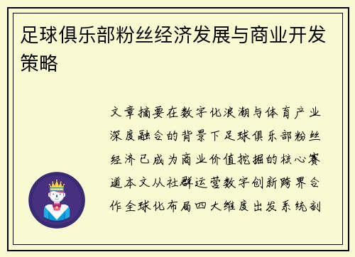 足球俱乐部粉丝经济发展与商业开发策略
