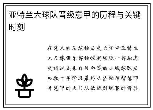 亚特兰大球队晋级意甲的历程与关键时刻