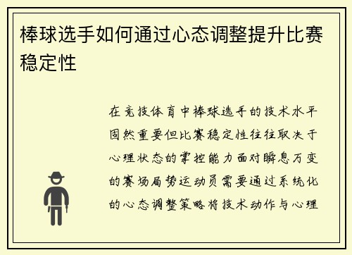 棒球选手如何通过心态调整提升比赛稳定性