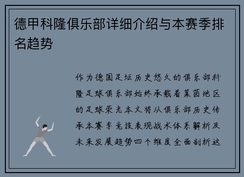 德甲科隆俱乐部详细介绍与本赛季排名趋势