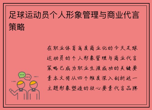 足球运动员个人形象管理与商业代言策略