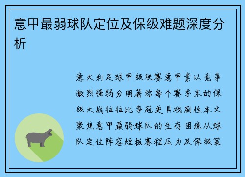 意甲最弱球队定位及保级难题深度分析