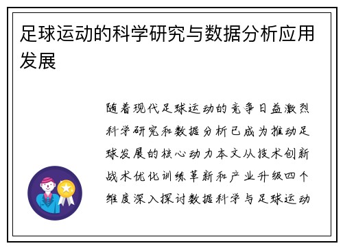 足球运动的科学研究与数据分析应用发展
