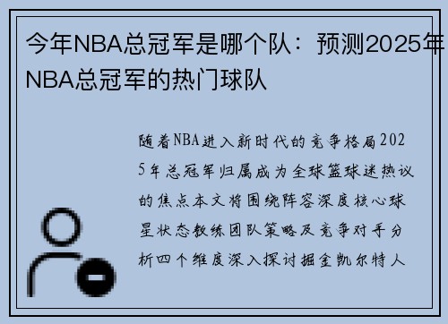 今年NBA总冠军是哪个队：预测2025年NBA总冠军的热门球队
