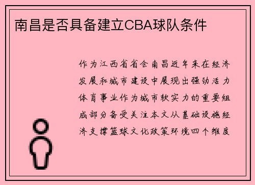 南昌是否具备建立CBA球队条件