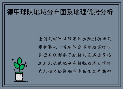 德甲球队地域分布图及地理优势分析