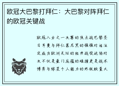 欧冠大巴黎打拜仁：大巴黎对阵拜仁的欧冠关键战
