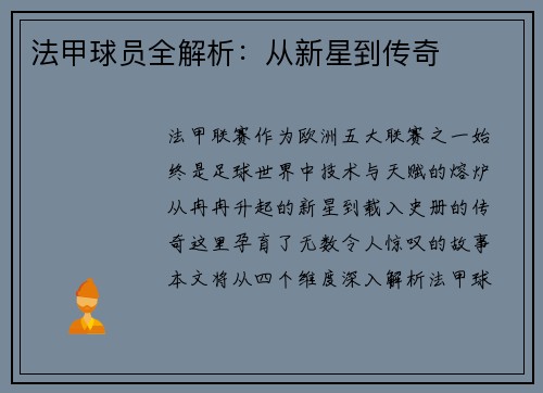 法甲球员全解析：从新星到传奇