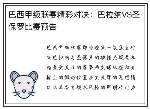巴西甲级联赛精彩对决：巴拉纳VS圣保罗比赛预告