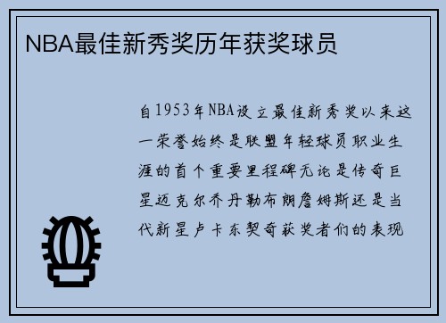 NBA最佳新秀奖历年获奖球员