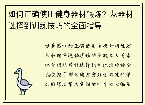 如何正确使用健身器材锻炼？从器材选择到训练技巧的全面指导