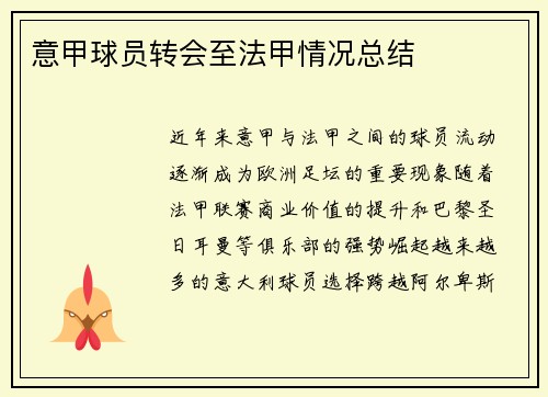 意甲球员转会至法甲情况总结
