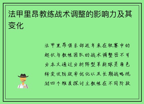 法甲里昂教练战术调整的影响力及其变化