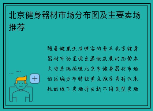 北京健身器材市场分布图及主要卖场推荐