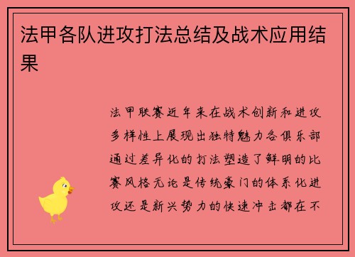 法甲各队进攻打法总结及战术应用结果