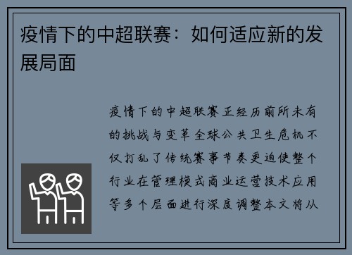 疫情下的中超联赛：如何适应新的发展局面