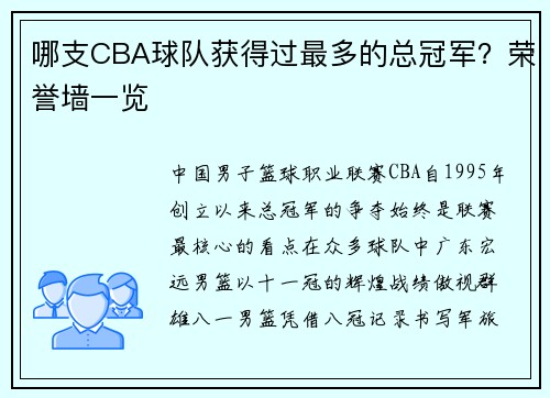 哪支CBA球队获得过最多的总冠军？荣誉墙一览