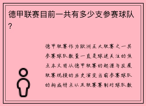 德甲联赛目前一共有多少支参赛球队？