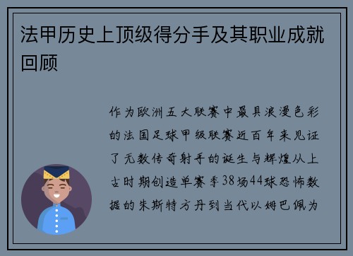 法甲历史上顶级得分手及其职业成就回顾