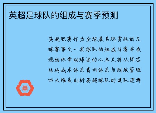 英超足球队的组成与赛季预测