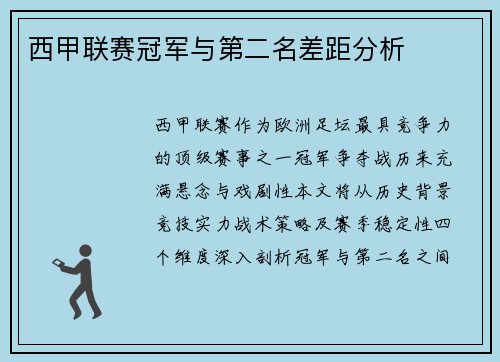 西甲联赛冠军与第二名差距分析