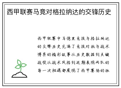 西甲联赛马竞对格拉纳达的交锋历史