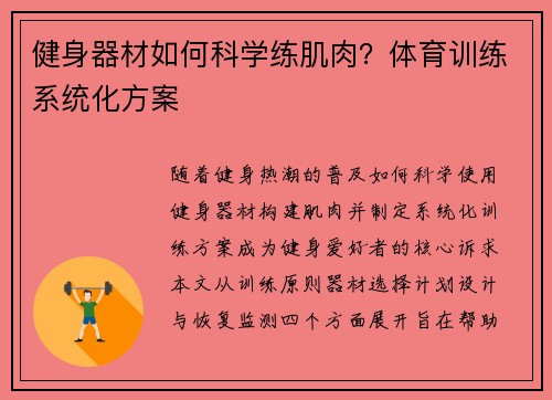 健身器材如何科学练肌肉？体育训练系统化方案