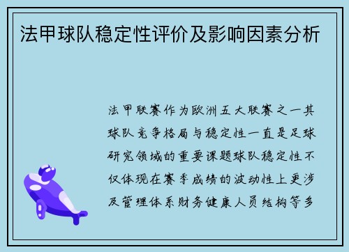 法甲球队稳定性评价及影响因素分析
