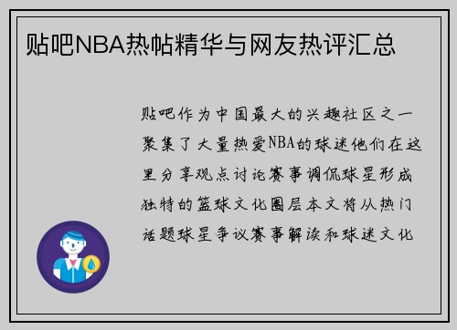 贴吧NBA热帖精华与网友热评汇总