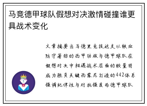 马竞德甲球队假想对决激情碰撞谁更具战术变化